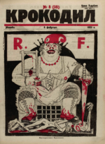 Обложка для Крокодил, 1923 , № 05.pdf